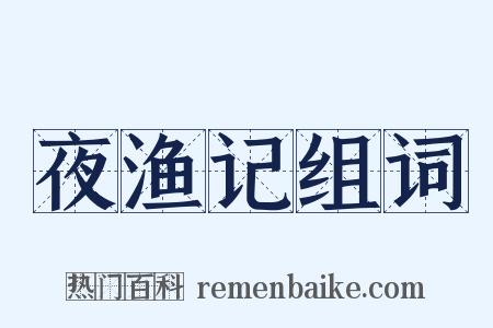夜渔记组词是什么意思的图片